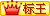 正文适合核对表述