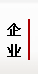 正文适合核对表述