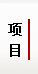 列表适合快速定位
