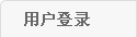 继续了解两者都保留在站内即可形成完整